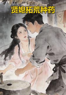 贤媳拓荒种药