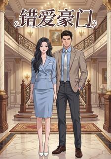 错爱豪门