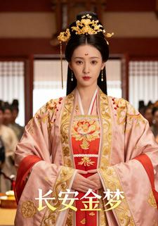长安金梦