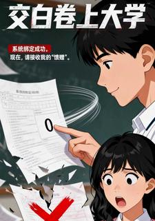 交白卷上大学
