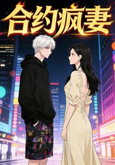合约疯妻