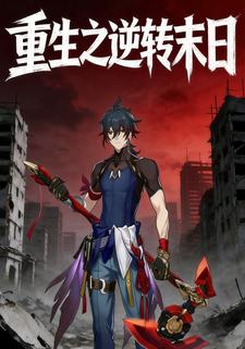 重生之逆转末日