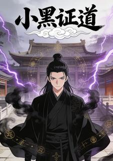 小黑证道
