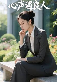 心声遇良人