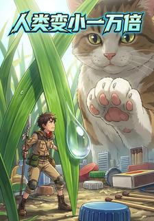 人类缩小一万倍