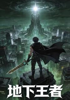 地下王者