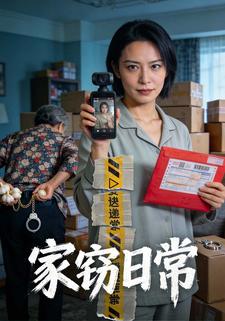 家窃日常