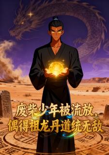 废柴少年被流放，偶得祖龙丹道统无敌