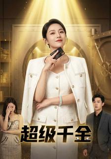 超级千金