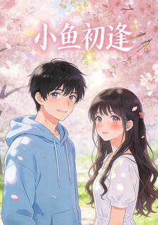 小鱼初逢