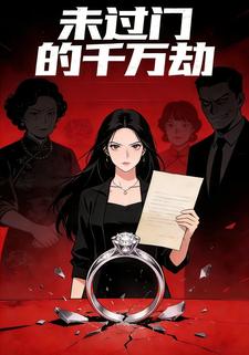 未过门的千万劫