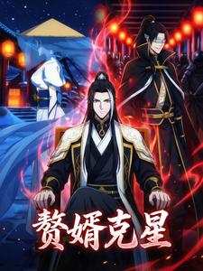 赘婿克星