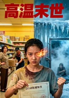 高温末世