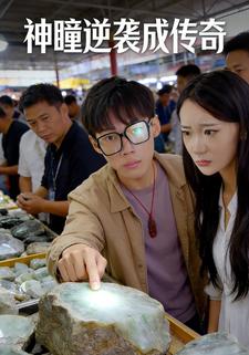 神瞳逆袭成传奇