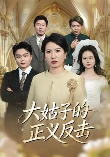 大姑子的正义反击