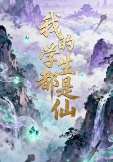 我的学生都是仙