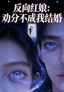 反向红娘：劝分不成我结婚