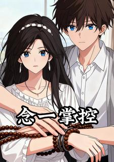 念一掌控