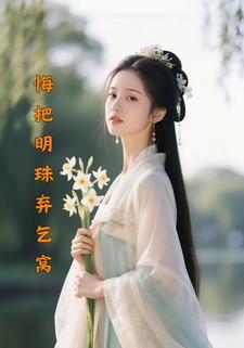 悔把明珠弃乞窝