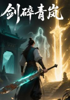 剑碎青岚