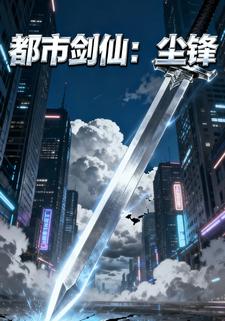 都市剑仙：尘锋