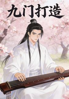 九门打造