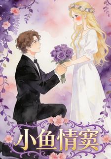 小鱼情窦