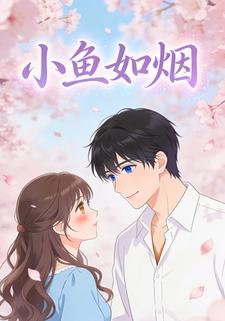 小鱼如烟