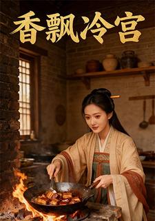 香飘冷宫