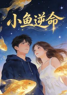小鱼逆命