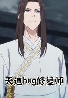天道bug修复师