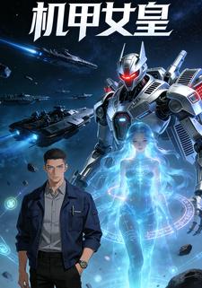 机甲女皇