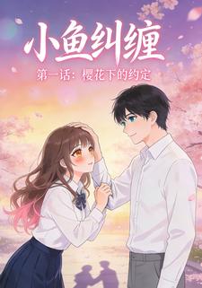 小鱼纠缠