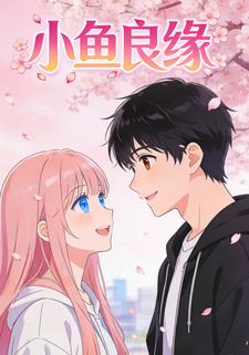 小鱼良缘