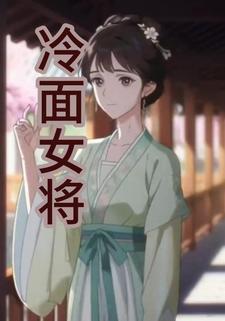 冷面女将