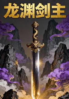 龙渊剑主