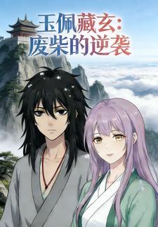玉佩藏玄：废柴的逆袭