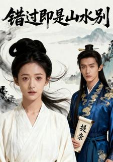 错过即是山水别