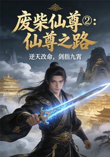 废柴仙尊2：仙尊之路