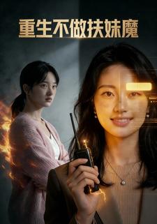 重生我不做扶妹魔