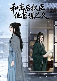 和离后权臣他蓄谋已久