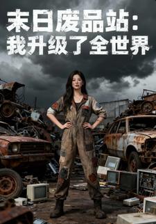 末日废品站：我升级了全世界