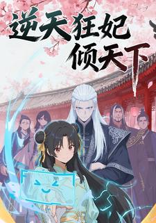 逆天狂妃倾天下