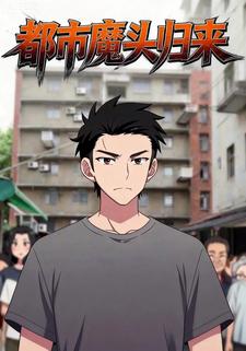 都市魔头归来