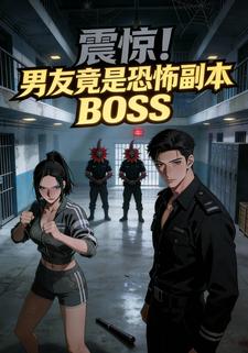 震惊！男友竟是恐怖副本BOSS
