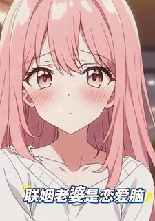联姻老婆是恋爱脑
