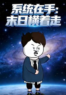 系统在手：末日横着走