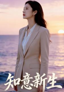 知意新生