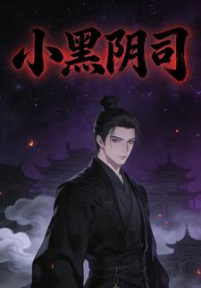 小黑阴司