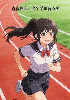 青春校园，这个学姐有点美